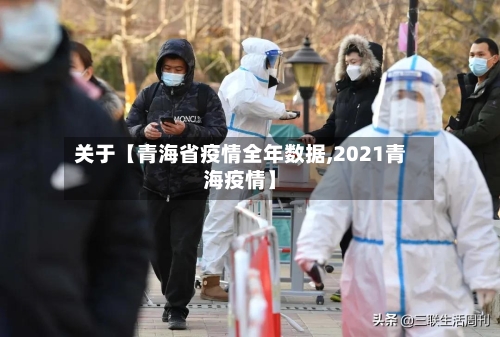 关于【青海省疫情全年数据,2021青海疫情】-第2张图片