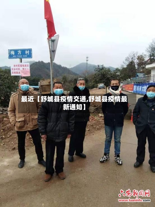 最近【舒城县疫情交通,舒城县疫情最新通知】