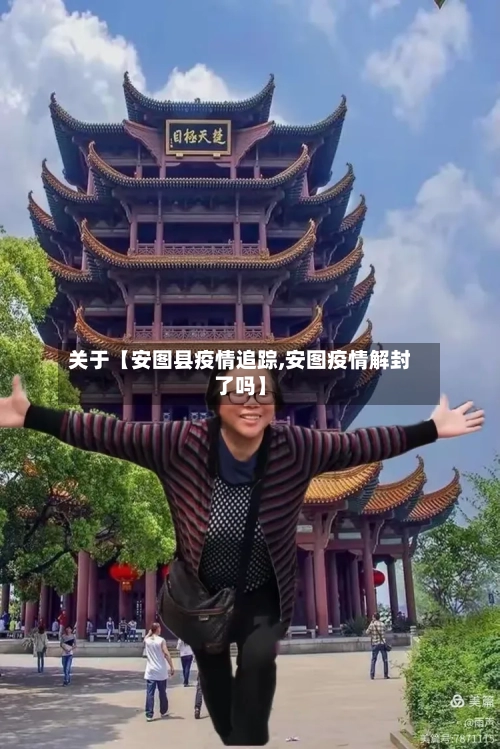 关于【安图县疫情追踪,安图疫情解封了吗】