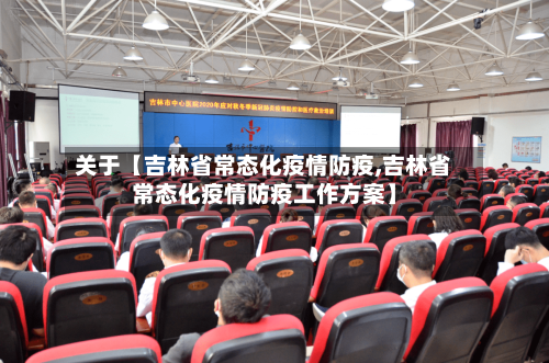 关于【吉林省常态化疫情防疫,吉林省常态化疫情防疫工作方案】-第2张图片