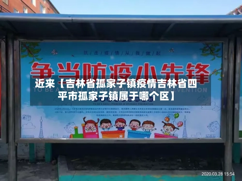 近来【吉林省孤家子镇疫情吉林省四平市孤家子镇属于哪个区】-第2张图片