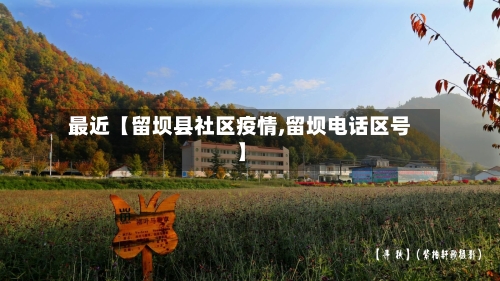 最近【留坝县社区疫情,留坝电话区号】