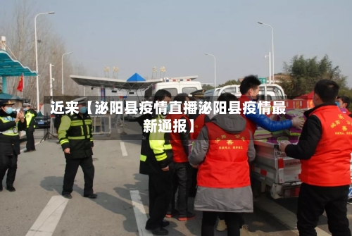 近来【泌阳县疫情直播泌阳县疫情最新通报】