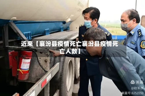 近来【襄汾县疫情死亡襄汾县疫情死亡人数】