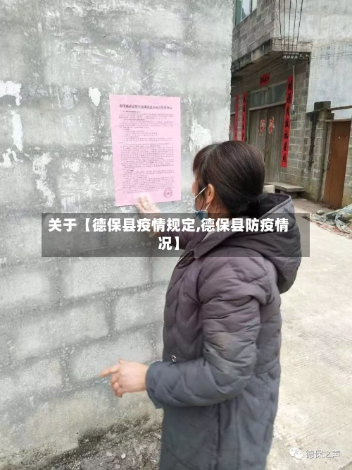 关于【德保县疫情规定,德保县防疫情况】