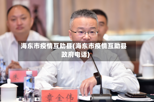 海东市疫情互助县(海东市疫情互助县政府电话)