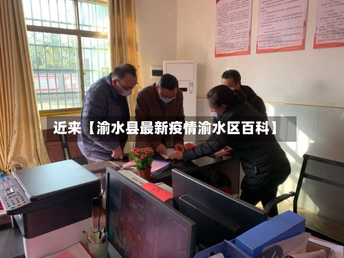 近来【渝水县最新疫情渝水区百科】