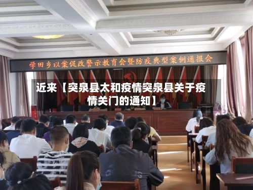 近来【突泉县太和疫情突泉县关于疫情关门的通知】