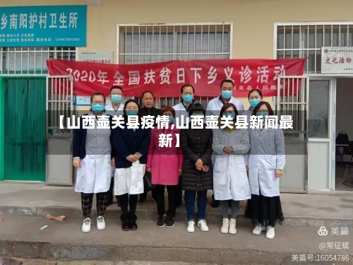 【山西壶关县疫情,山西壶关县新闻最新】