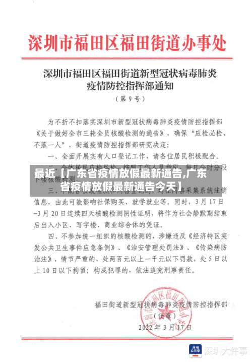最近【广东省疫情放假最新通告,广东省疫情放假最新通告今天】