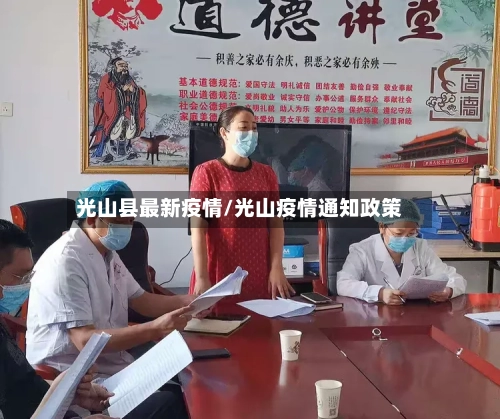 光山县最新疫情/光山疫情通知政策-第2张图片