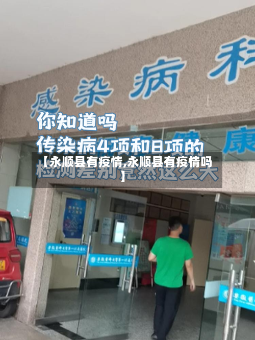 【永顺县有疫情,永顺县有疫情吗】