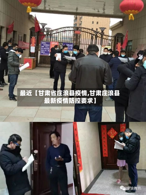 最近【甘肃省庄浪县疫情,甘肃庄浪县最新疫情防控要求】-第2张图片
