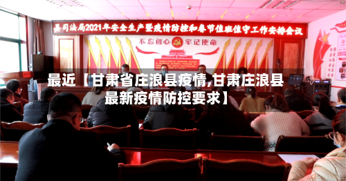 最近【甘肃省庄浪县疫情,甘肃庄浪县最新疫情防控要求】