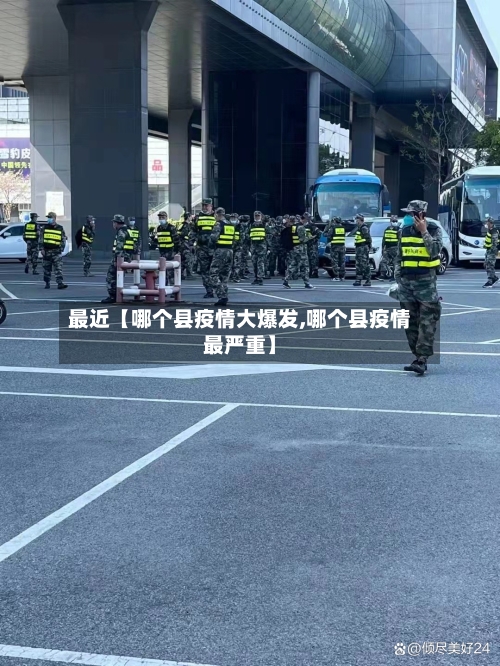 最近【哪个县疫情大爆发,哪个县疫情最严重】-第2张图片
