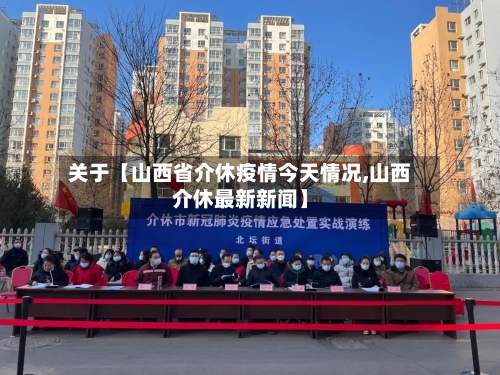 关于【山西省介休疫情今天情况,山西介休最新新闻】