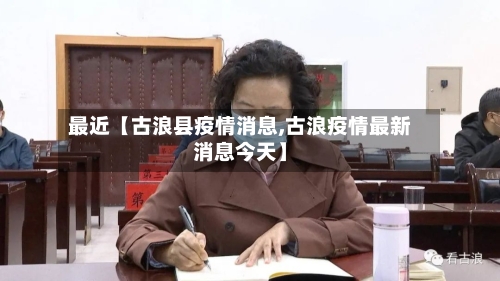 最近【古浪县疫情消息,古浪疫情最新消息今天】-第3张图片