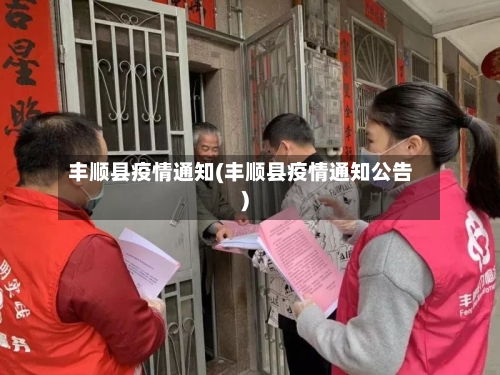 丰顺县疫情通知(丰顺县疫情通知公告)-第3张图片