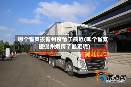 哪个省支援儋州疫情了最近(哪个省支援儋州疫情了最近呢)