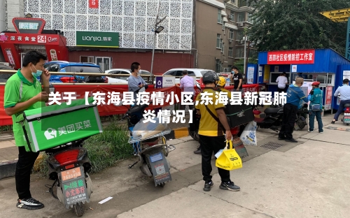关于【东海县疫情小区,东海县新冠肺炎情况】