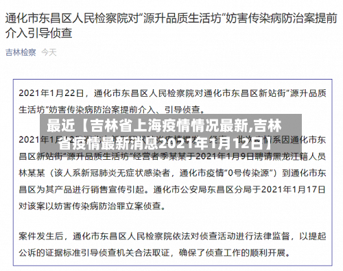 最近【吉林省上海疫情情况最新,吉林省疫情最新消息2021年1月12日】