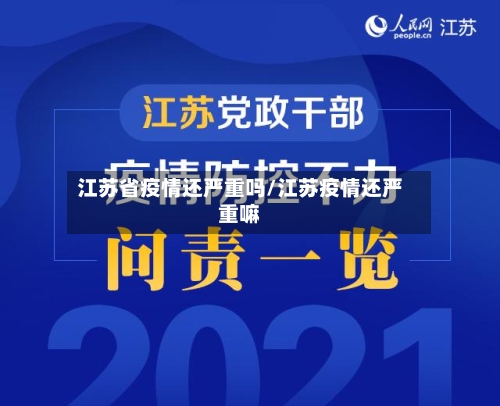 江苏省疫情还严重吗/江苏疫情还严重嘛-第3张图片