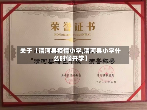 关于【清河县疫情小学,清河县小学什么时候开学】