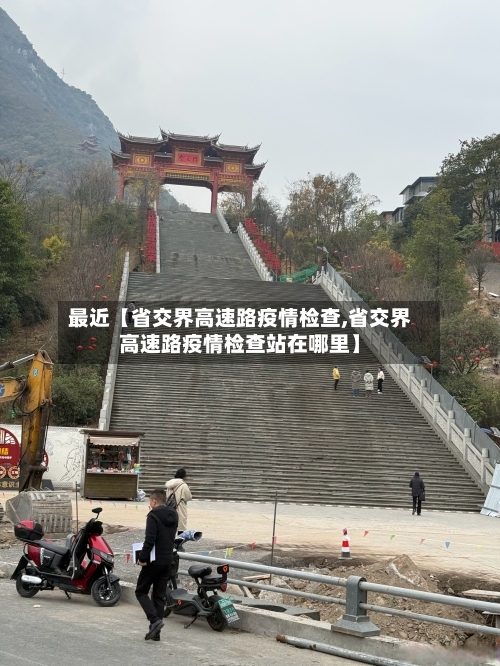 最近【省交界高速路疫情检查,省交界高速路疫情检查站在哪里】