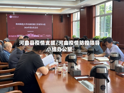 河曲县疫情支援/河曲疫情防控领导小组办公室-第2张图片