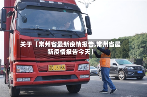关于【常州省最新疫情报告,常州省最新疫情报告今天】