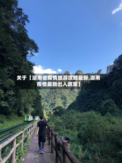 关于【湖南省疫情旅游攻略最新,湖南疫情最新出入政策】-第2张图片