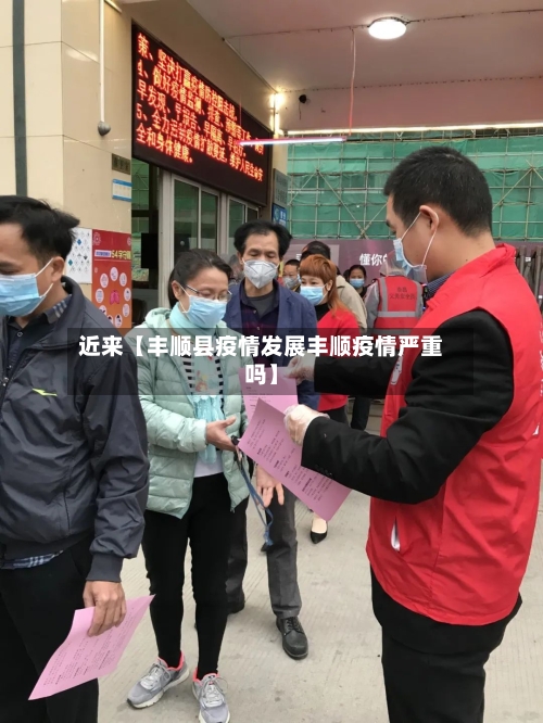 近来【丰顺县疫情发展丰顺疫情严重吗】
