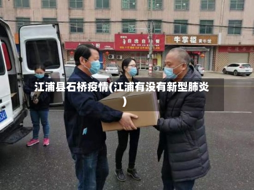 江浦县石桥疫情(江浦有没有新型肺炎)