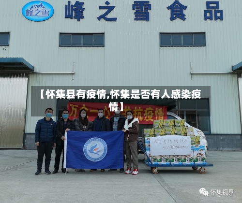 【怀集县有疫情,怀集是否有人感染疫情】-第2张图片