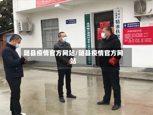 随县疫情官方网站/随县疫情官方网站
