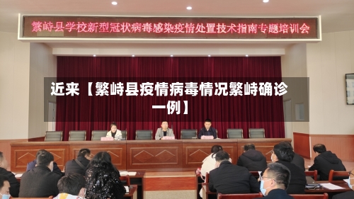 近来【繁峙县疫情病毒情况繁峙确诊一例】