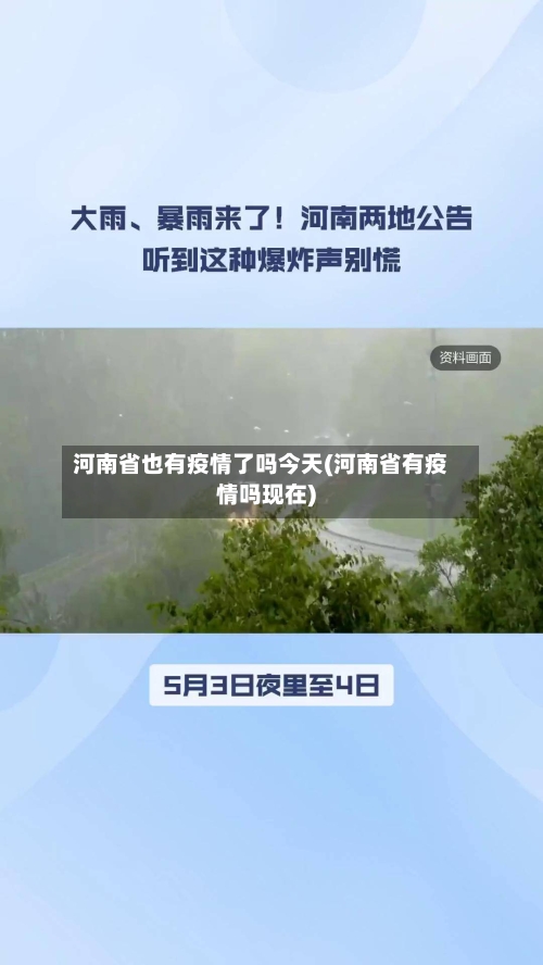 河南省也有疫情了吗今天(河南省有疫情吗现在)