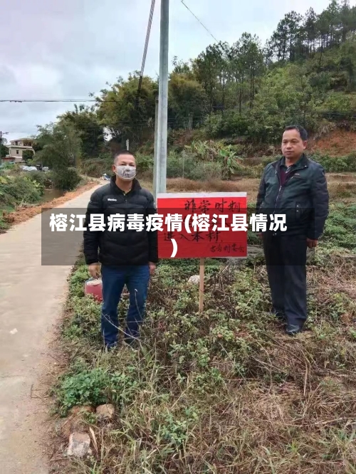 榕江县病毒疫情(榕江县情况)