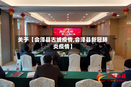 关于【会泽县古城疫情,会泽县新冠肺炎疫情】-第2张图片