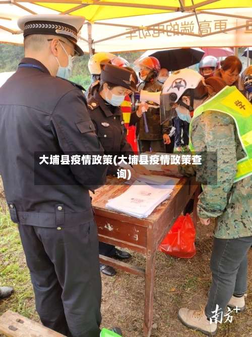 大埔县疫情政策(大埔县疫情政策查询)