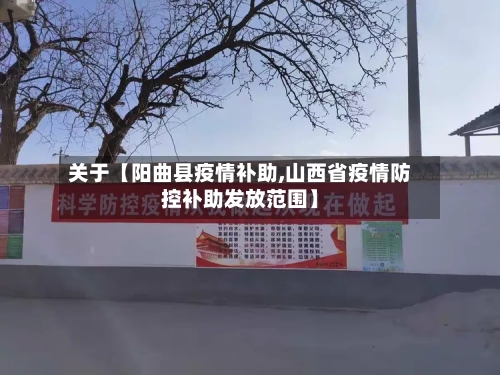 关于【阳曲县疫情补助,山西省疫情防控补助发放范围】