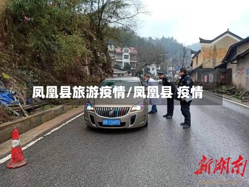 凤凰县旅游疫情/凤凰县 疫情