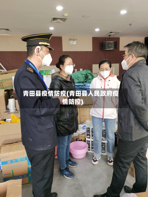 青田县疫情防疫(青田县人民政府疫情防控)