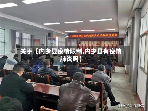 关于【内乡县疫情限制,内乡县有疫情肺炎吗】