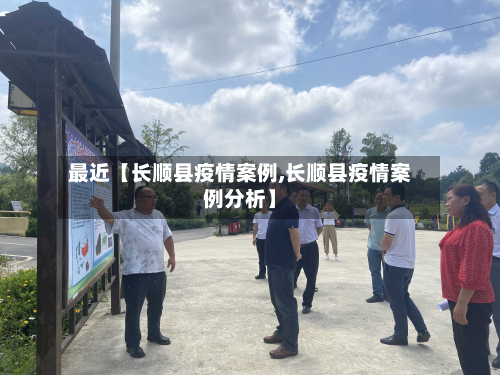 最近【长顺县疫情案例,长顺县疫情案例分析】