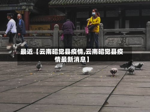 最近【云南昭觉县疫情,云南昭觉县疫情最新消息】
