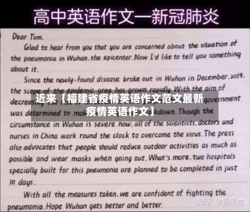 近来【福建省疫情英语作文范文最新疫情英语作文】