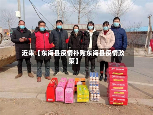 近来【东海县疫情补贴东海县疫情政策】