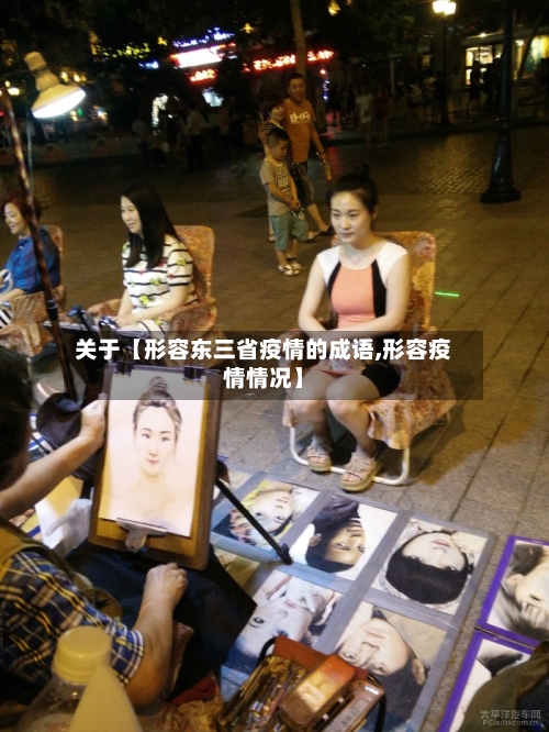 关于【形容东三省疫情的成语,形容疫情情况】-第2张图片