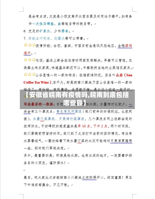 【安徽省皖南有疫情吗,皖南到底包括哪些县】